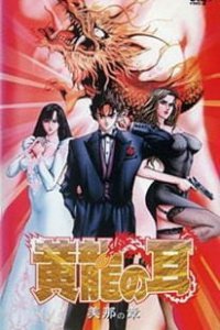 Ухо Золотого Дракона: История клана Мина (1995)