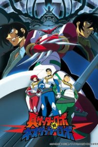 Робот Геттер OVA-2 (2000)