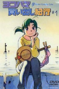 Дневник поездки в Иокогаму за покупками OVA-2 (2003)
