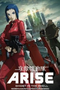 Призрак в доспехах OVA (2013)