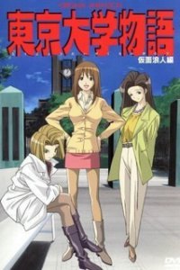 Токийская университетская история OVA (2004)