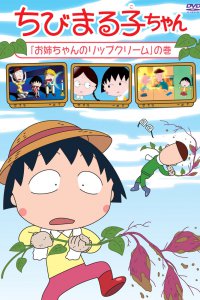  Коротышка Маруко [ТВ-2] (1995) 