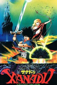 Ксанаду: Легенда об истребителе драконов (1988)