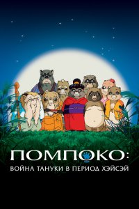 Война тануки в периоды Хэйсэй и Помпоко (1994)