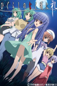 Когда плачут цикады OVA-1 (2009)