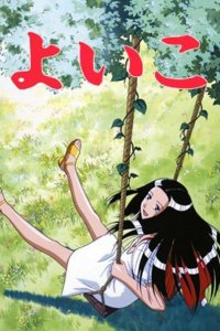 Йоико (1998)
