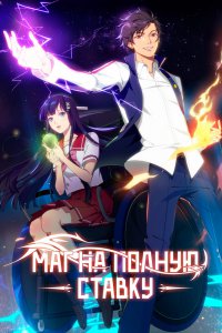 Маг на полную ставку 2 (2017)