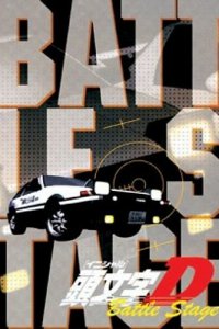Инициал «Ди»: Боевая стадия (2002)