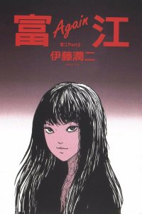 Томиэ OVA (2018)