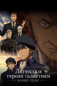 Легенда о героях Галактики (четвёртый сезон) (2022)