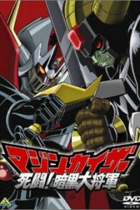 Мазинкайзер OVA-2 (2003)