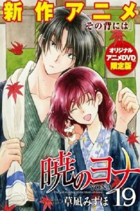 Рассвет Ёны OVA (2015)