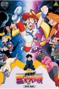 Похождения космической пиратки Мито (1999)