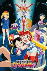 Похождения космической пиратки Мито 2 (1999)