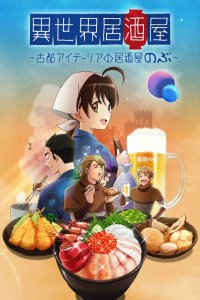 Таверна «Нобу» в другом мире (2018)