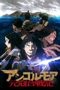 Анголмуа: Хроники борьбы с монгольским нашествием (2018)