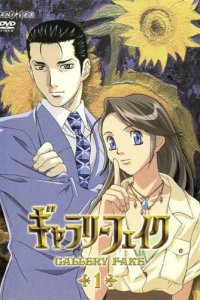 Галерея подделок (2005)