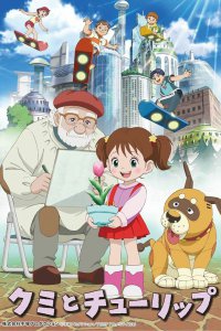 Куми и тюльпан (2015)