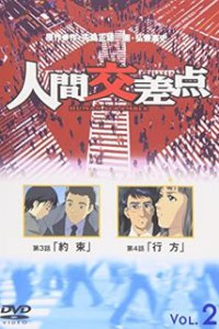 Точки соприкосновения (2003)