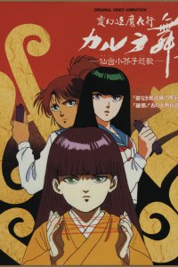 Ночной поход уничтожения нечисти: Танец Карура OVA (1990)