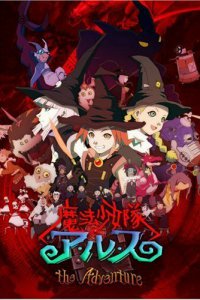 Отряд волшебниц Алисы OVA (2007)