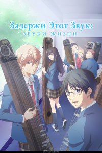  Задержите этот звук! [ТВ-1] (2019) 