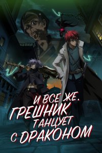 И все же грешник танцует с драконом (2018)