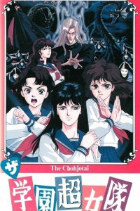 Команда супершкольниц (1991)