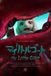 Мой козлёнок (2018)