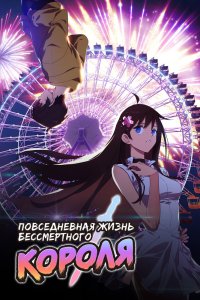 Повседневная Жизнь Бессмертного Короля (2020)