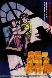 Дело ведёт юный детектив Киндаити (1996)