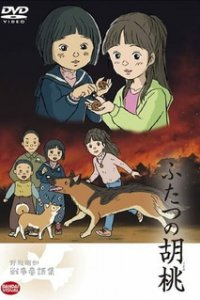 Два грецких ореха (2007)