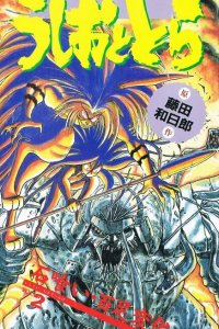 Усио и Тора OVA (1992)