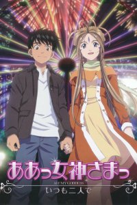 Моя богиня! OVA-2 (2013)