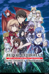  Герой-рационал перестраивает королевство [ТВ-2] (2022) 