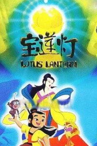 Лотосовый фонарь (1999)