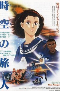 Временной странник (1986)