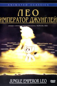 Лео: Император джунглей (1997)