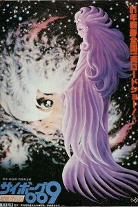Киборг 009: Легенда о супергалактике (1980)