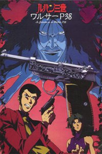 Люпен III: Вальтер P38 (1997)