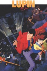 Люпен III: К черту Нострадамуса! (1995)