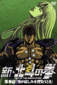 Новый Кулак Северной звезды (2003)