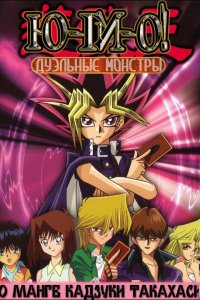 Югио! Дуэльные монстры (2000)