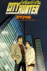 Городской охотник: Прощай моя любимая (1997)