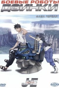 Боевые роботы Дзинки (2005)