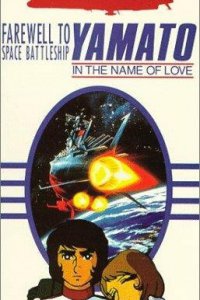 Космический крейсер Ямато (фильм второй) (1978)