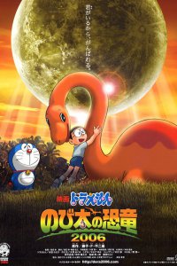 Новый Дораэмон 2006 (фильм первый) (2006)