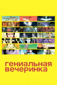 Гениальная вечеринка (фильм первый) (2007)