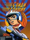 Гонщик Спиди (1967)