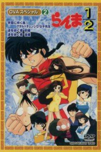 Ранма 1/2 OVA-1 (1993)